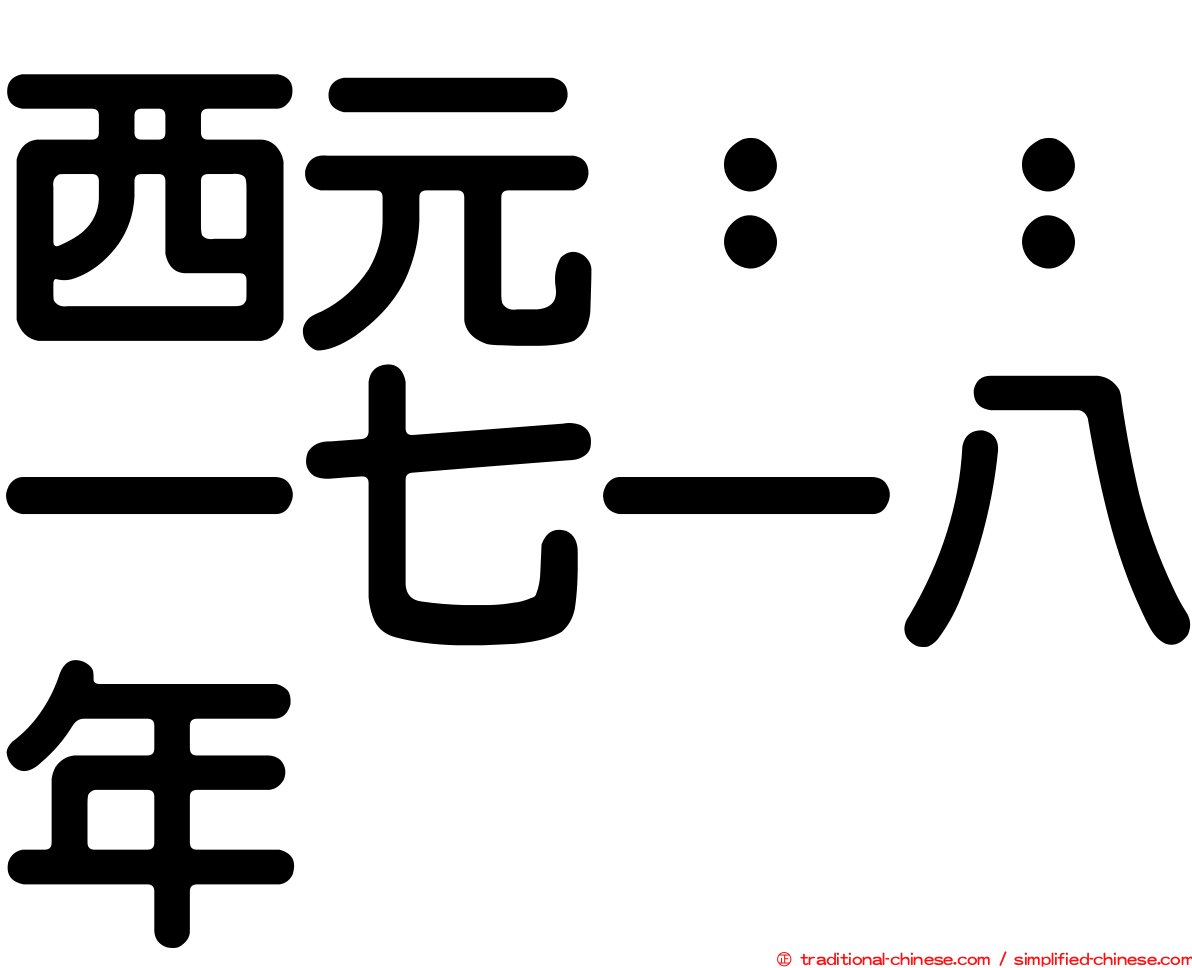 西元：：一七一八年