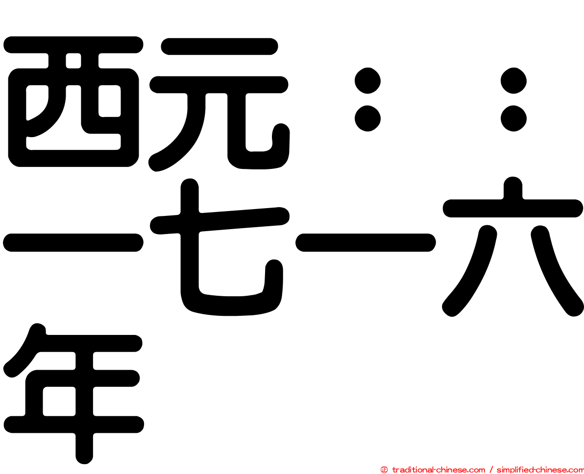 西元：：一七一六年