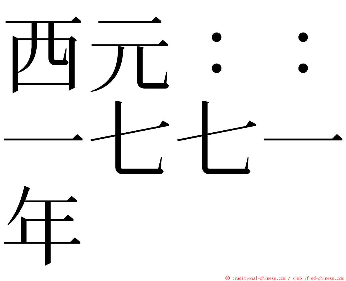 西元：：一七七一年 ming font