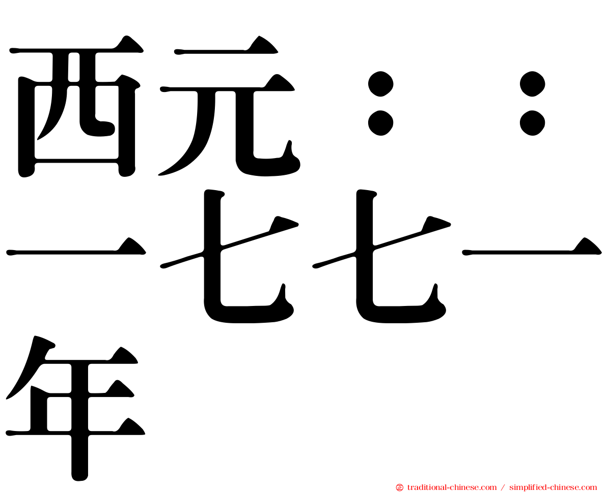 西元：：一七七一年