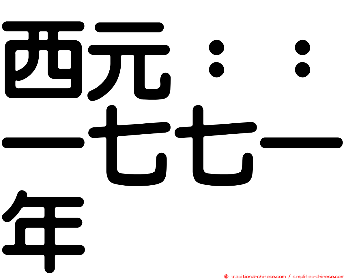 西元：：一七七一年