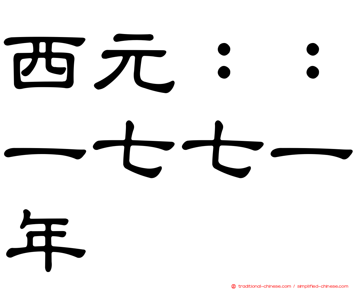 西元：：一七七一年