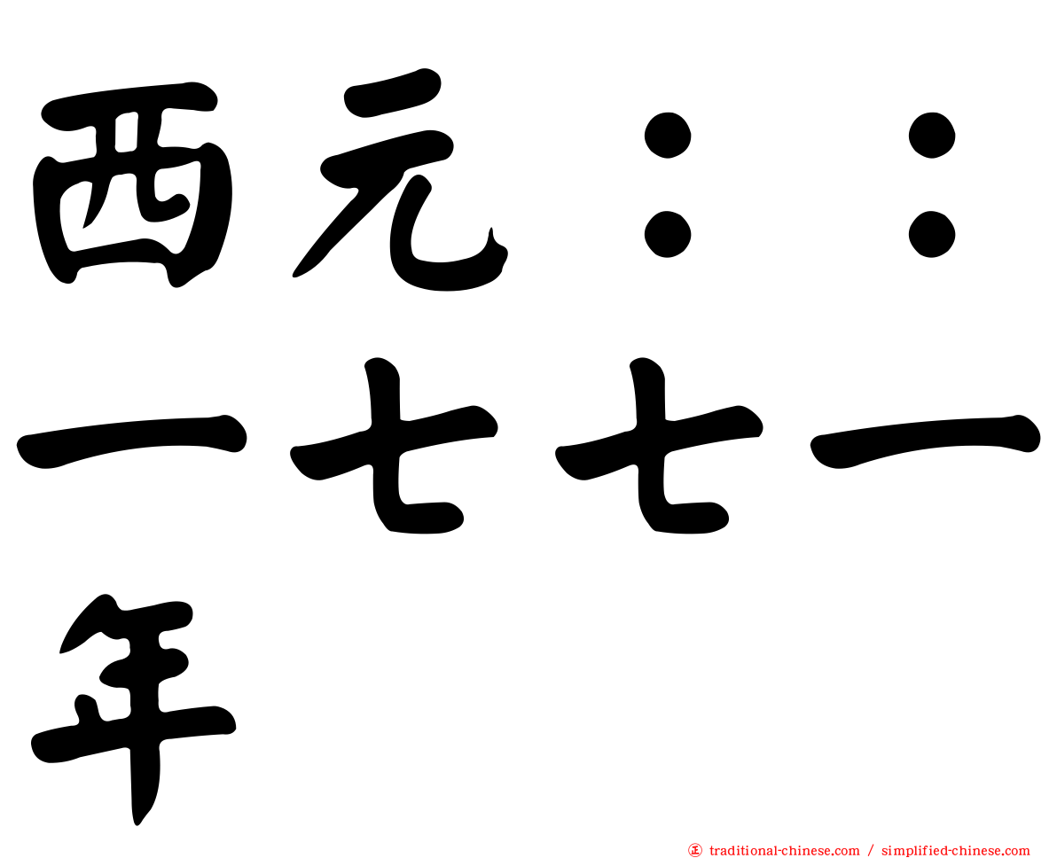 西元：：一七七一年