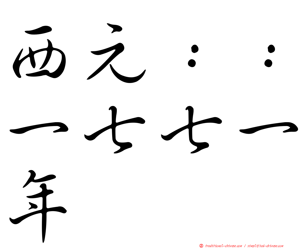 西元：：一七七一年