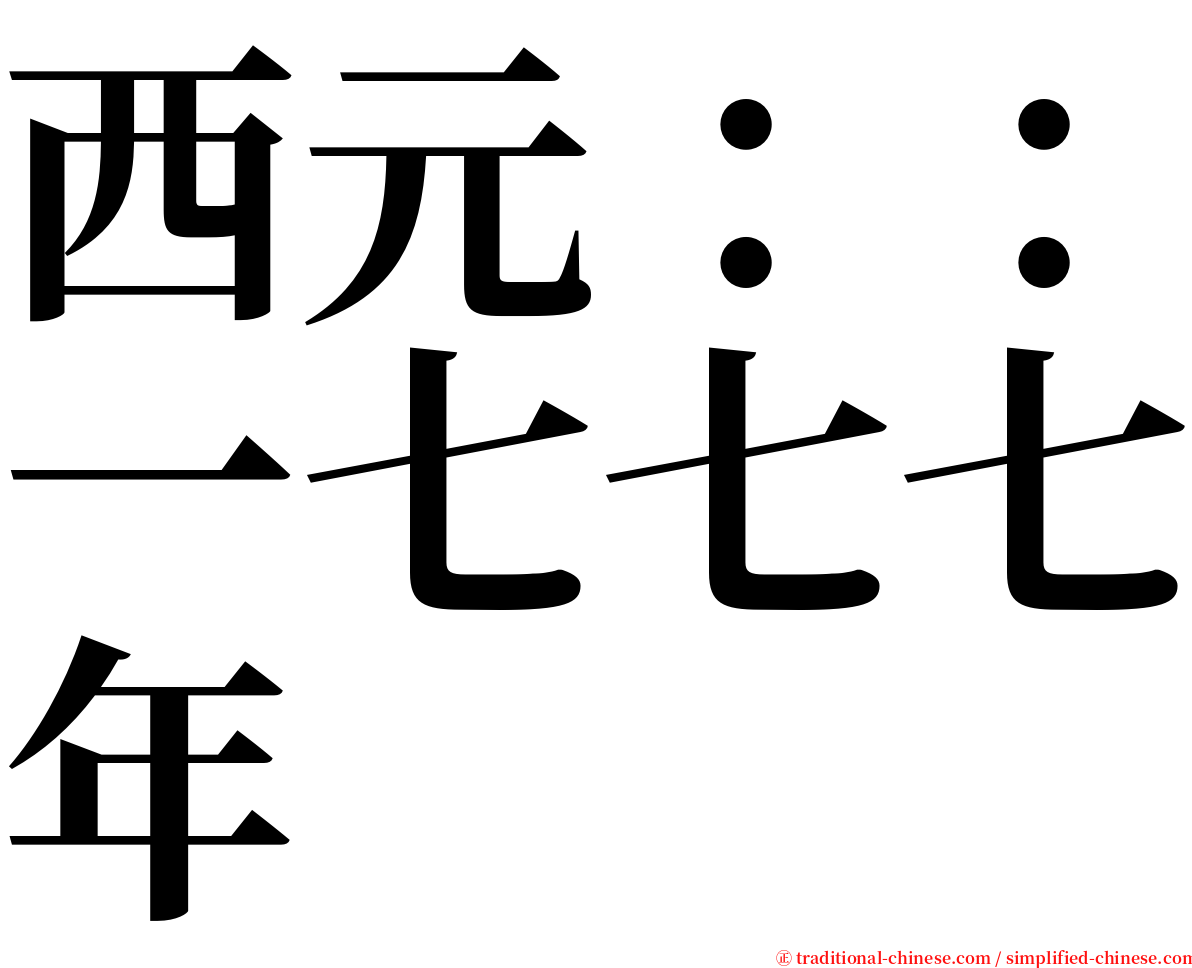 西元：：一七七七年 serif font