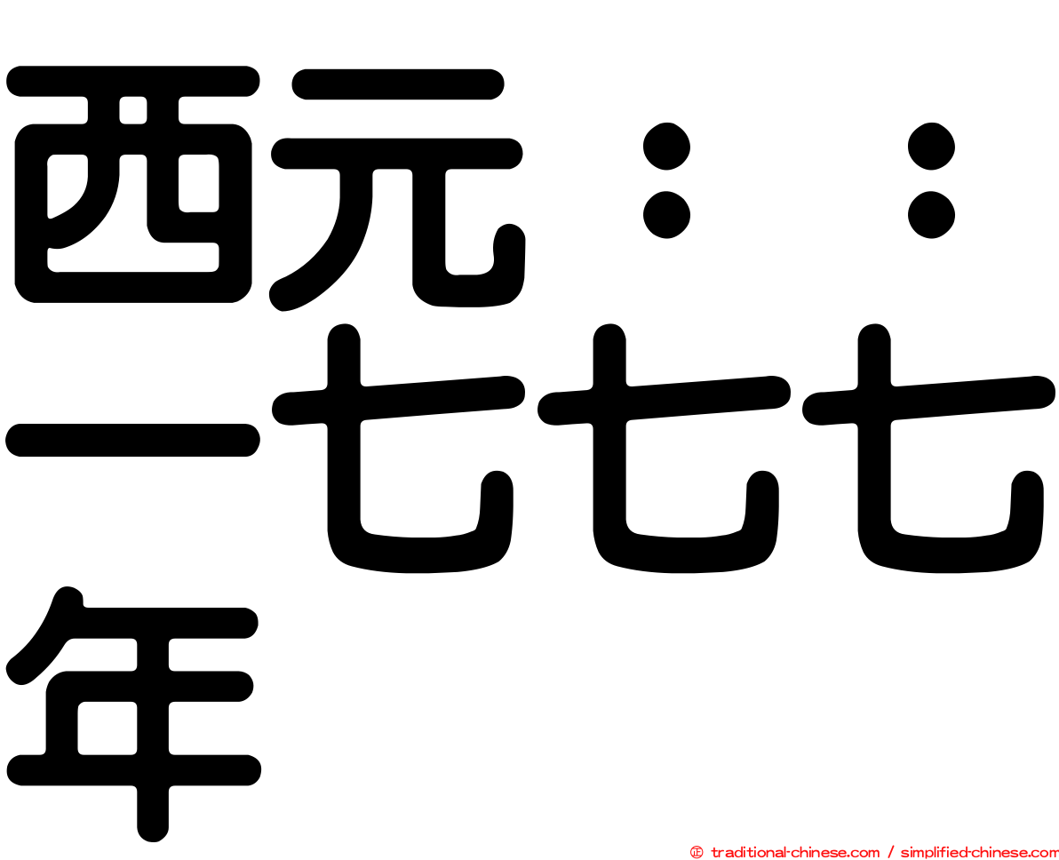 西元：：一七七七年