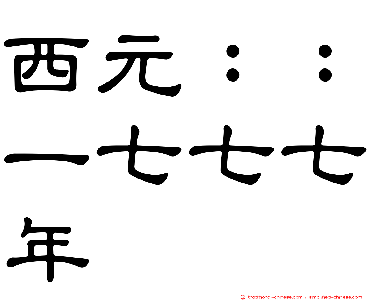 西元：：一七七七年