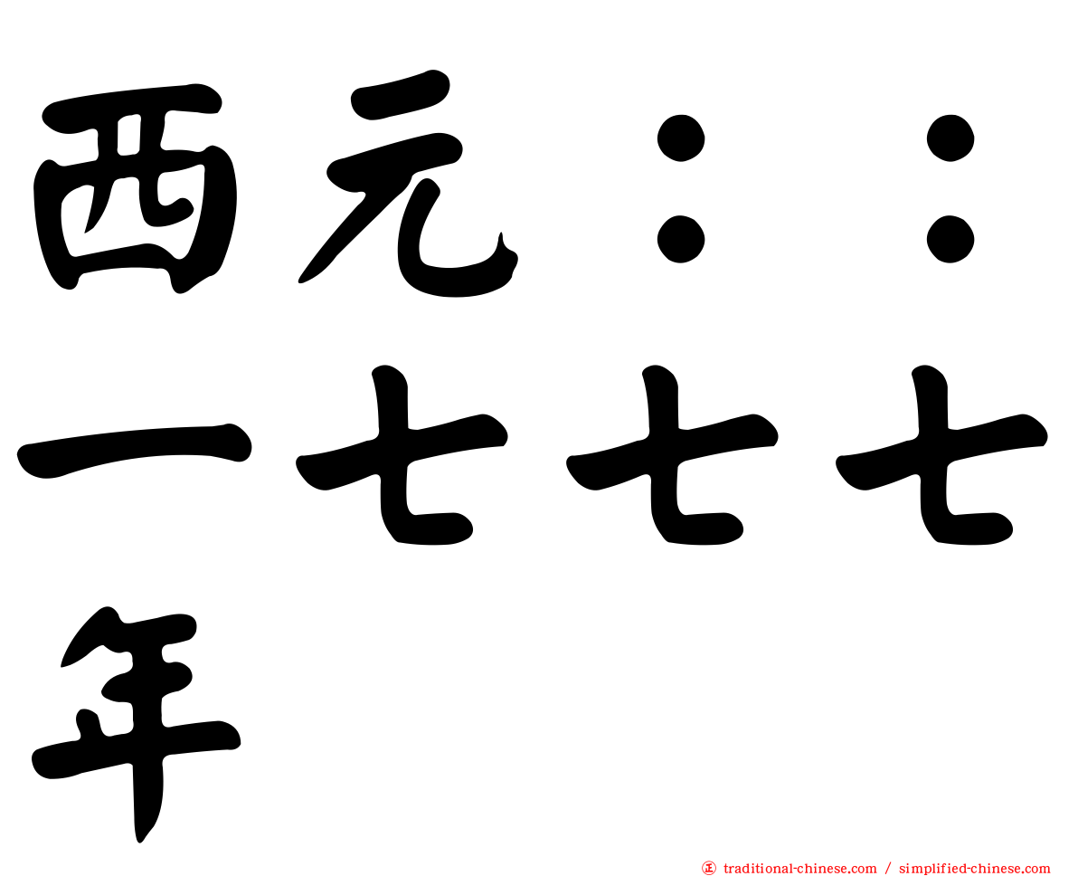 西元：：一七七七年