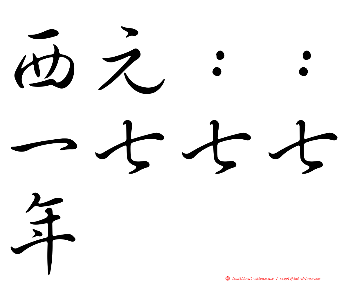 西元：：一七七七年