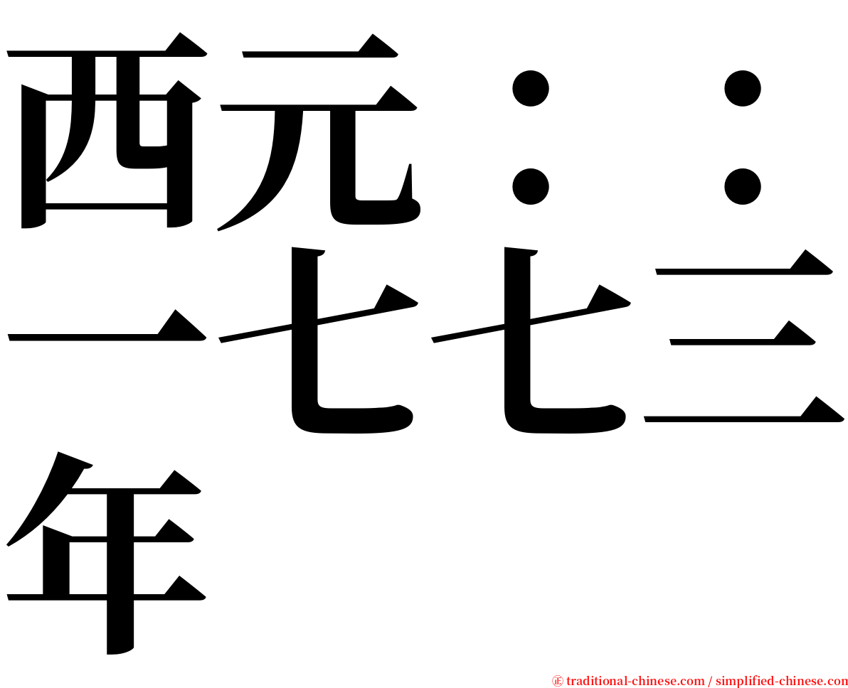 西元：：一七七三年 serif font