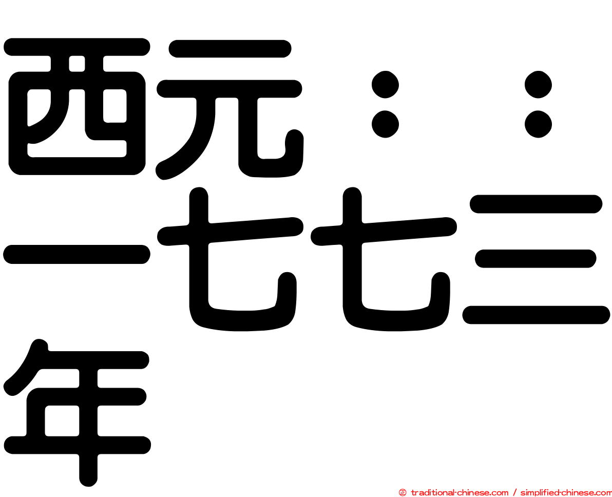 西元：：一七七三年