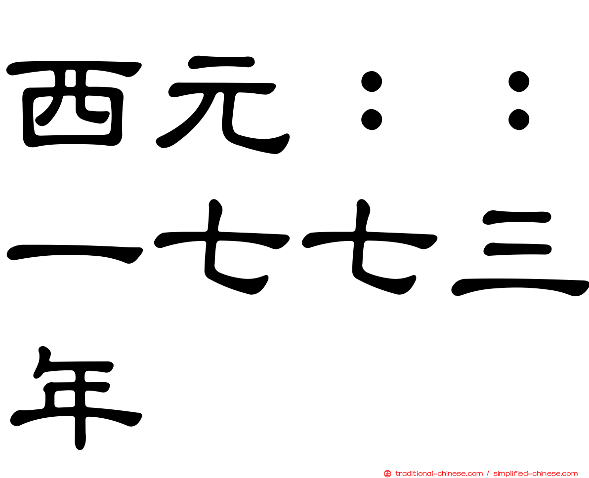 西元：：一七七三年