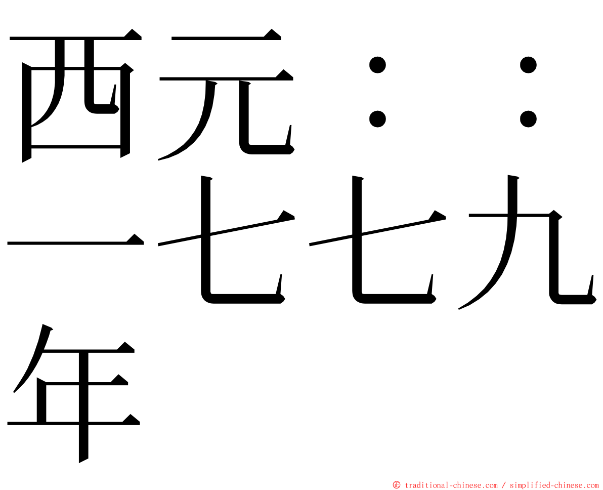 西元：：一七七九年 ming font