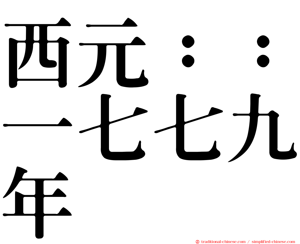 西元：：一七七九年