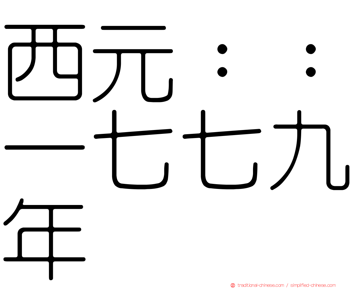 西元：：一七七九年