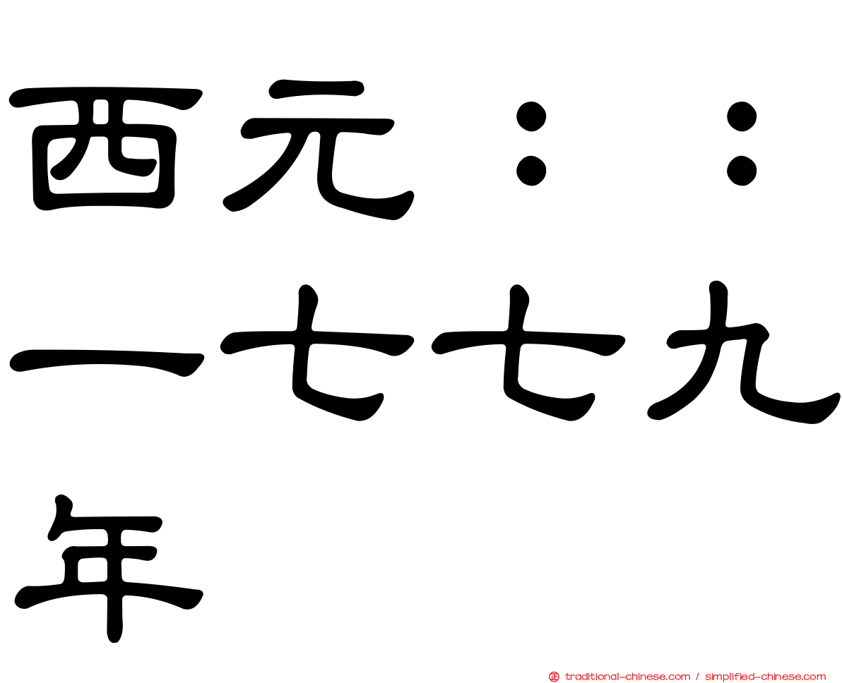 西元：：一七七九年