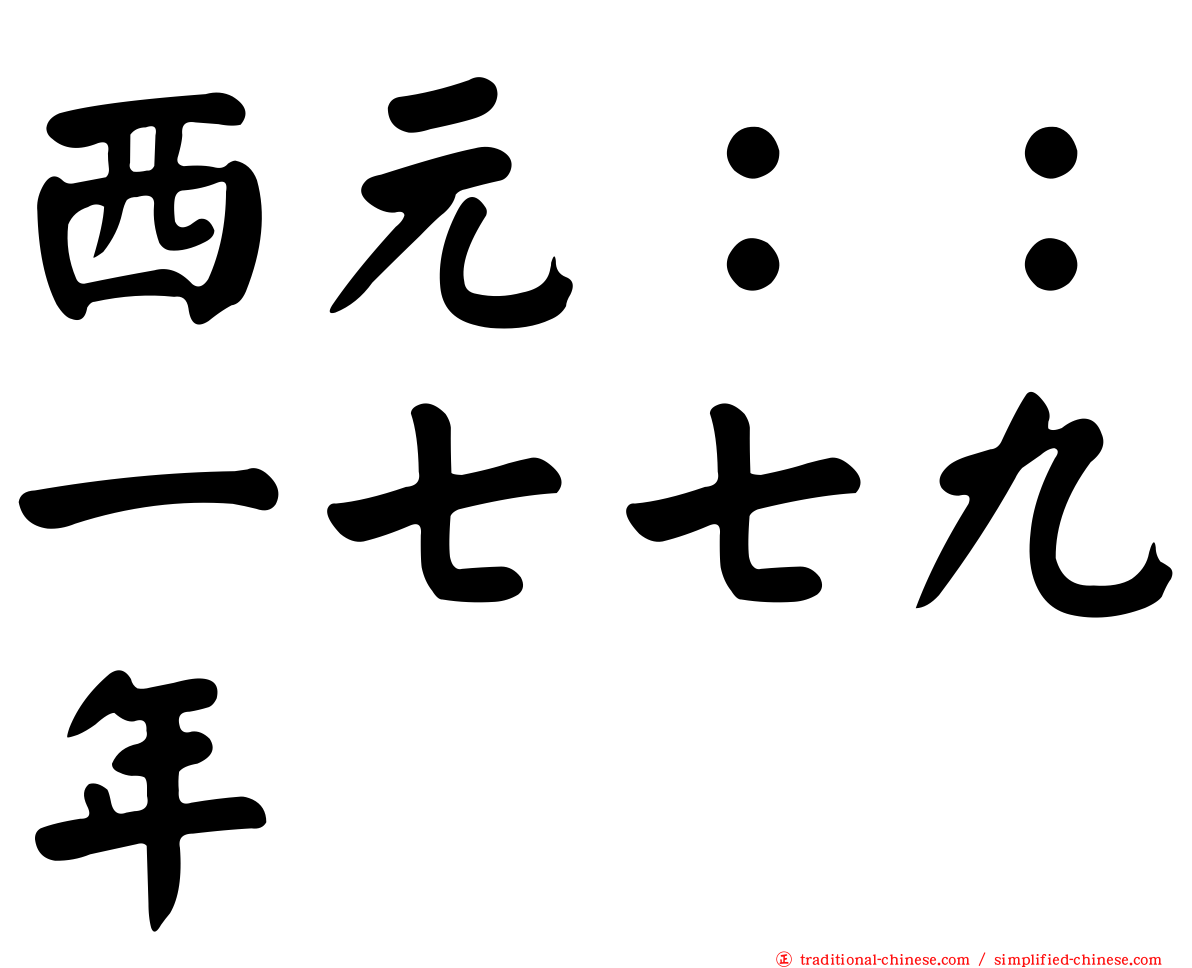 西元：：一七七九年