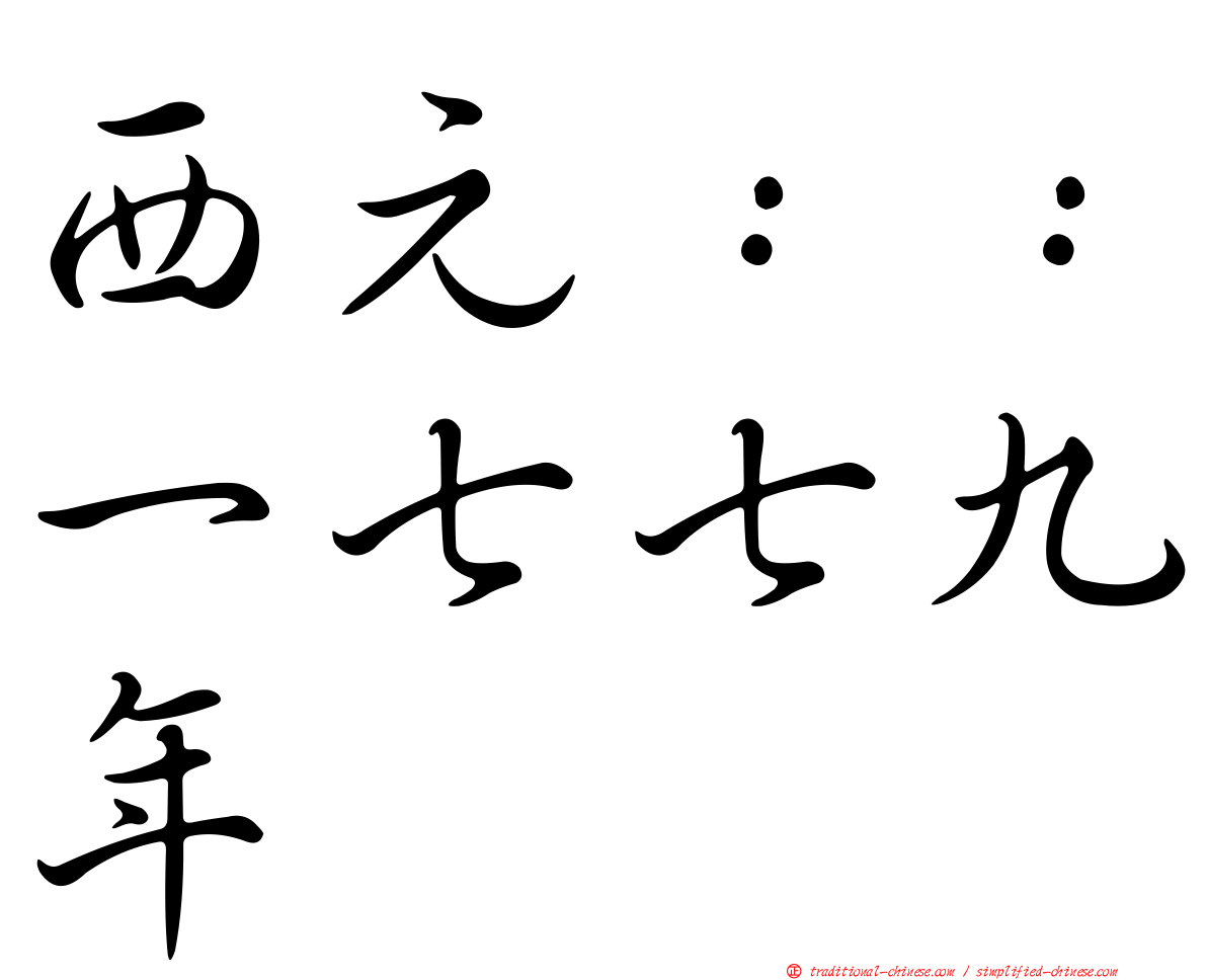 西元：：一七七九年