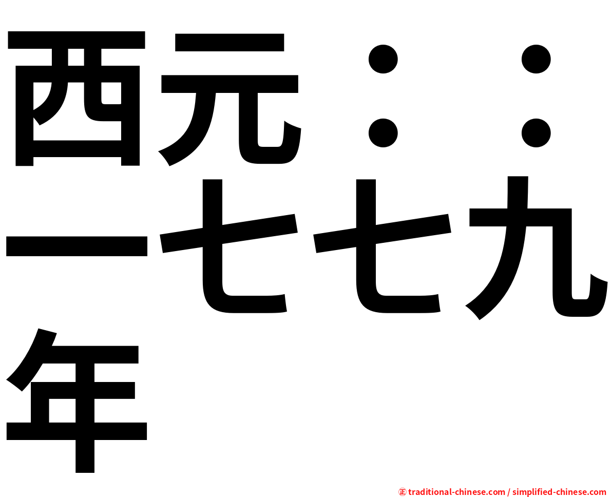 西元：：一七七九年