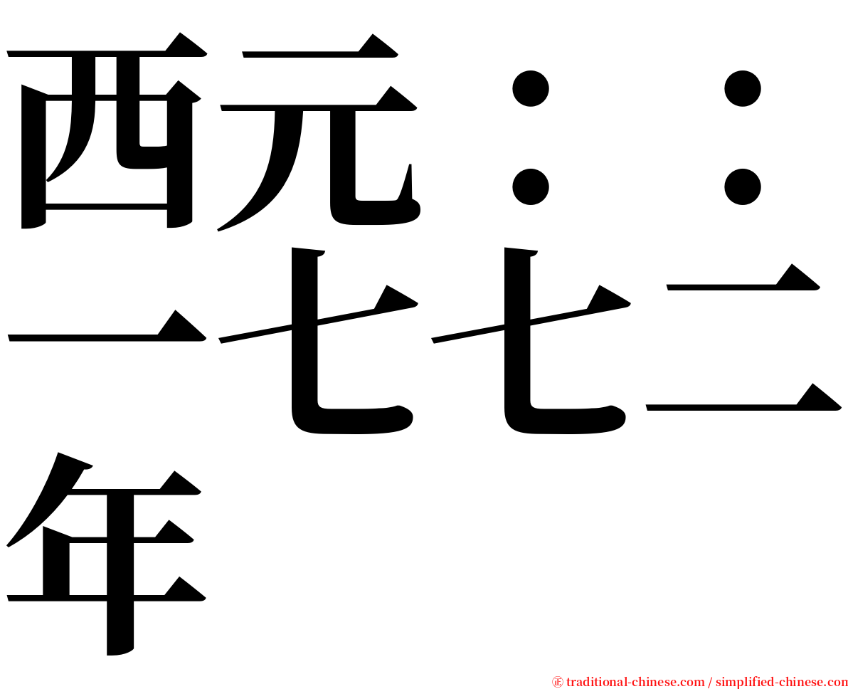 西元：：一七七二年 serif font