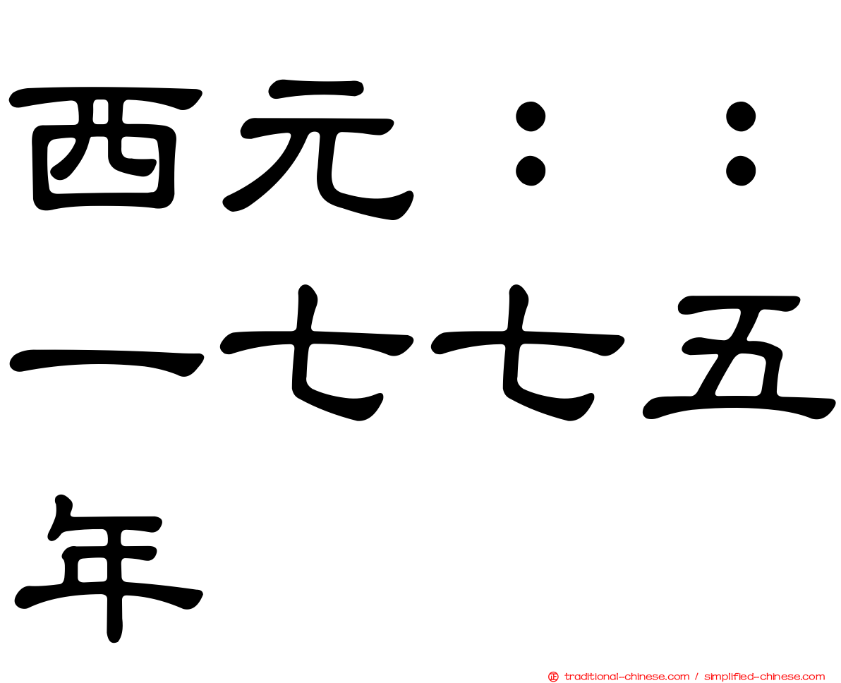 西元：：一七七五年