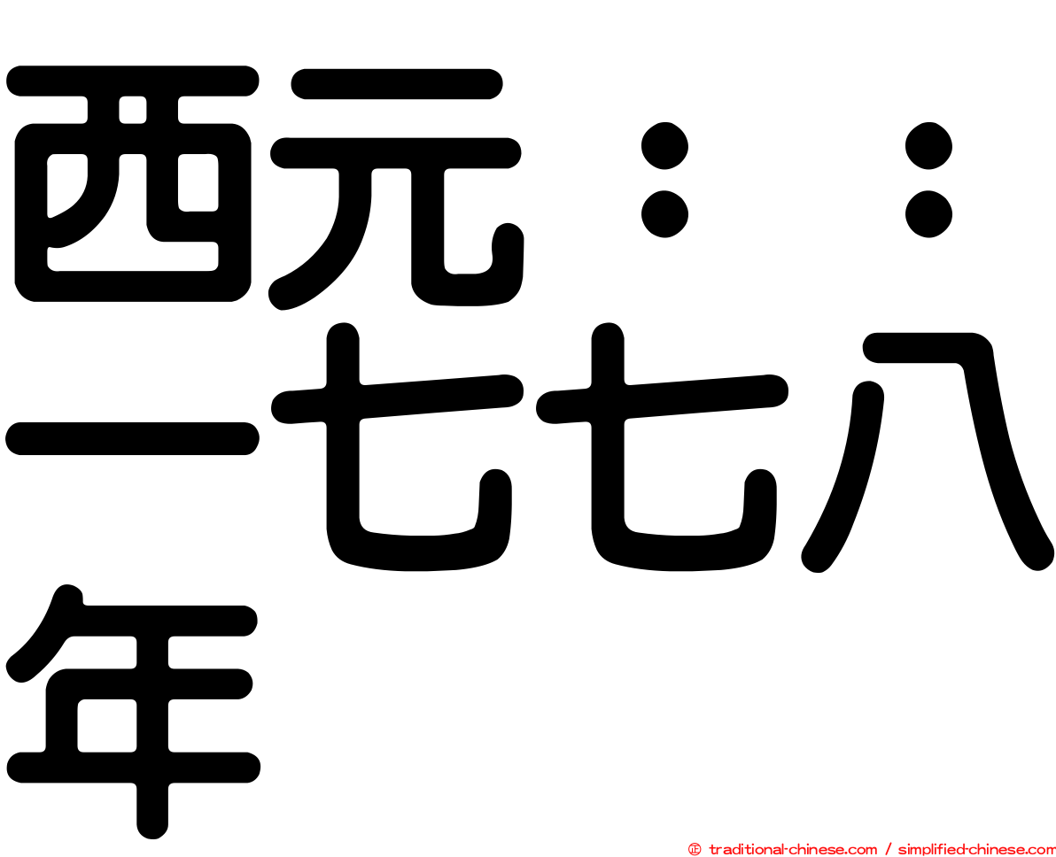 西元：：一七七八年