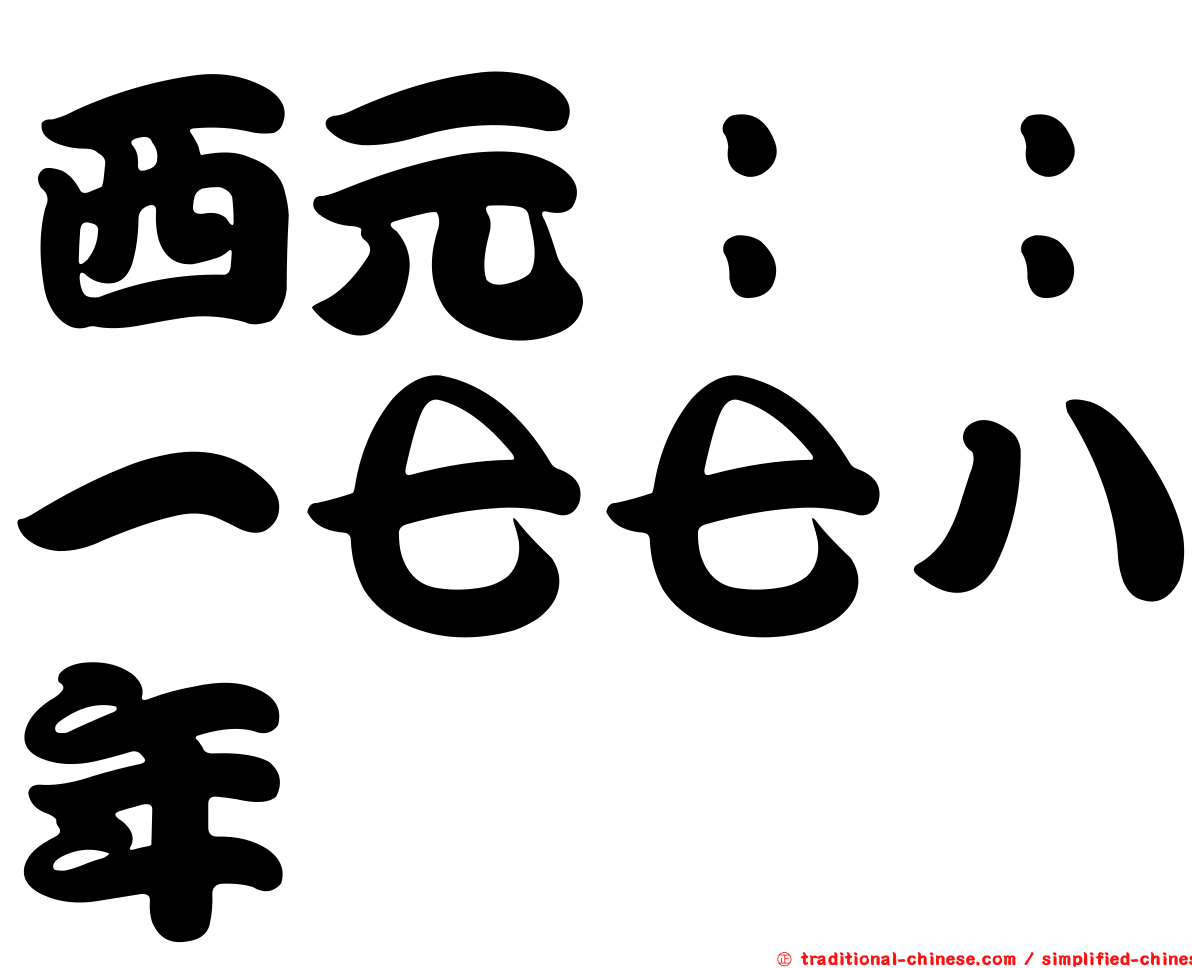 西元：：一七七八年