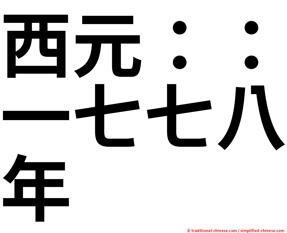 西元：：一七七八年