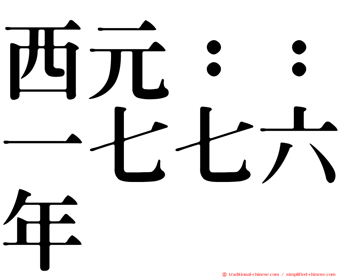 西元：：一七七六年