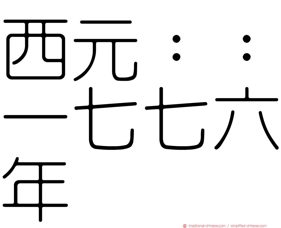 西元：：一七七六年