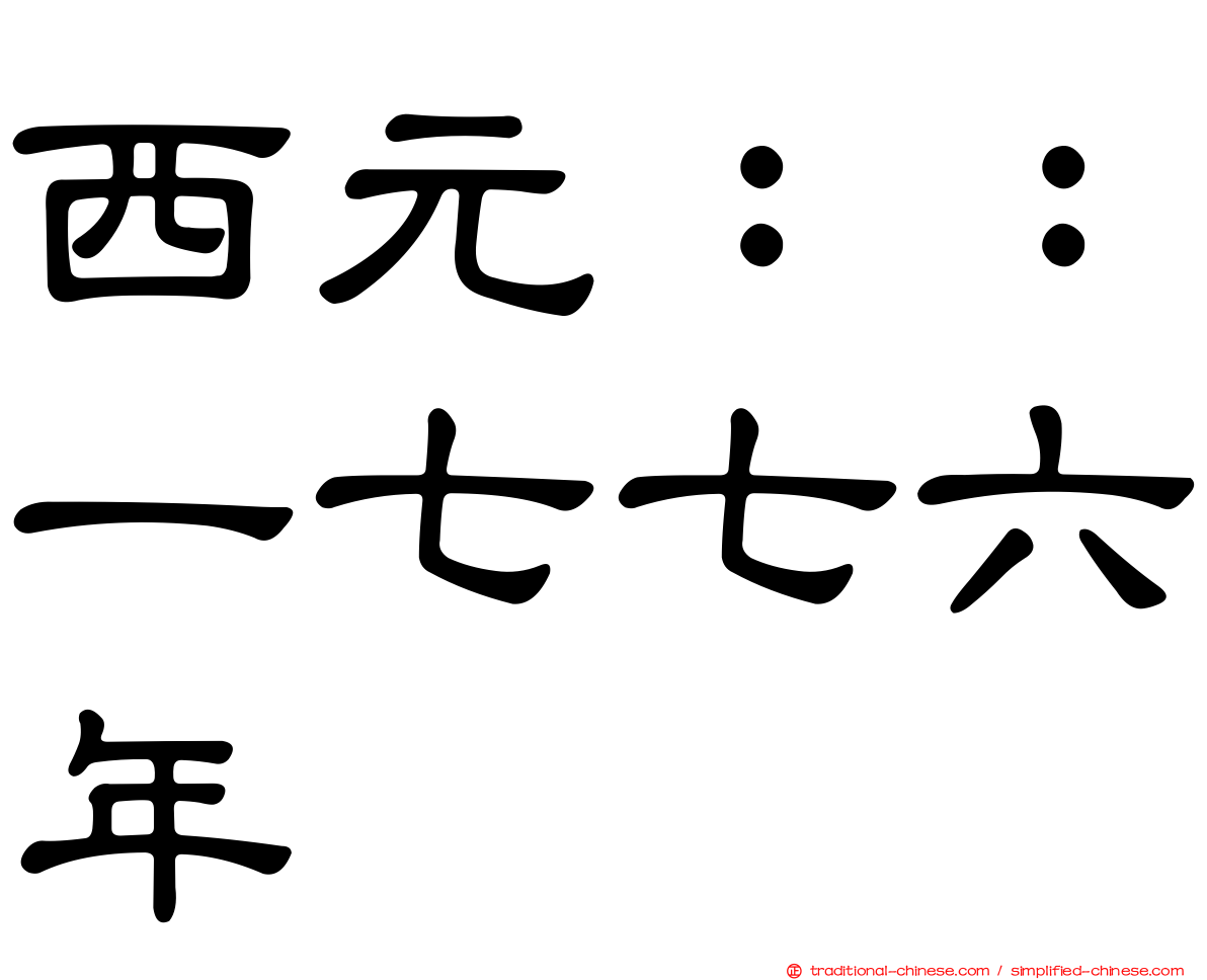 西元：：一七七六年