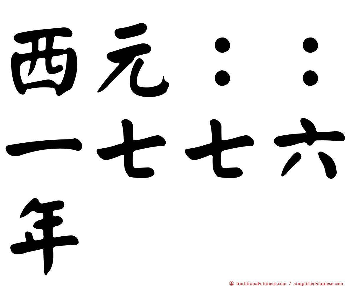 西元：：一七七六年