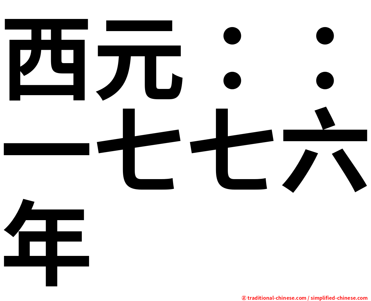 西元：：一七七六年