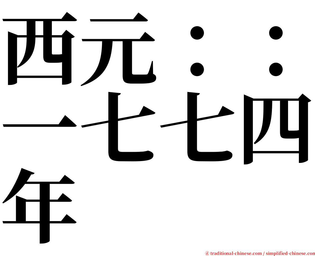 西元：：一七七四年 serif font