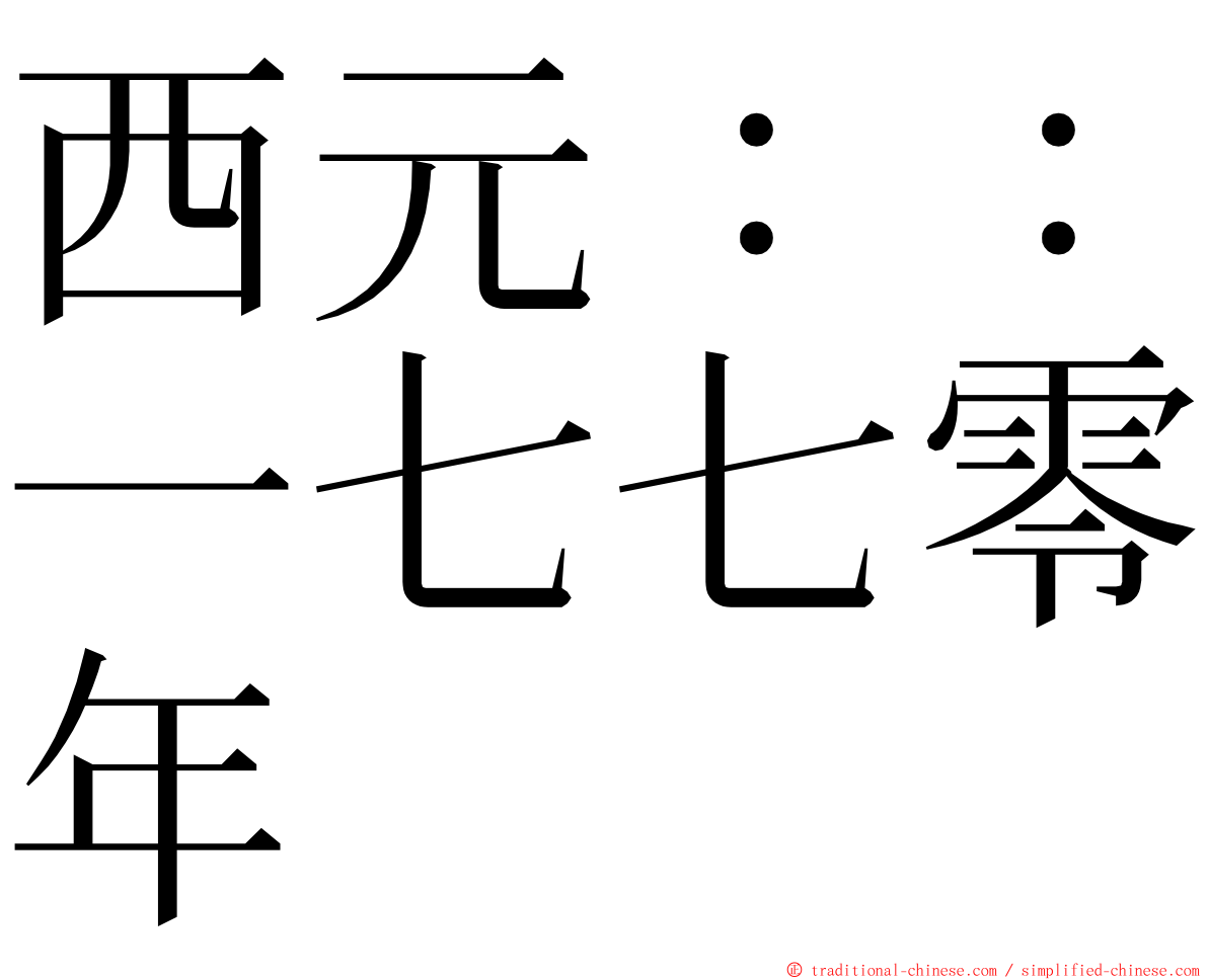 西元：：一七七零年 ming font