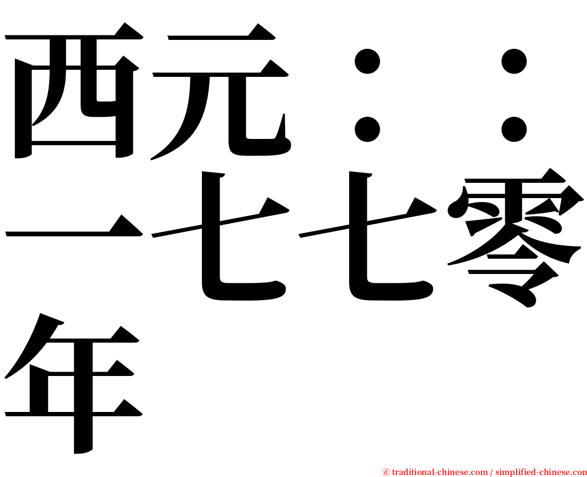 西元：：一七七零年 serif font