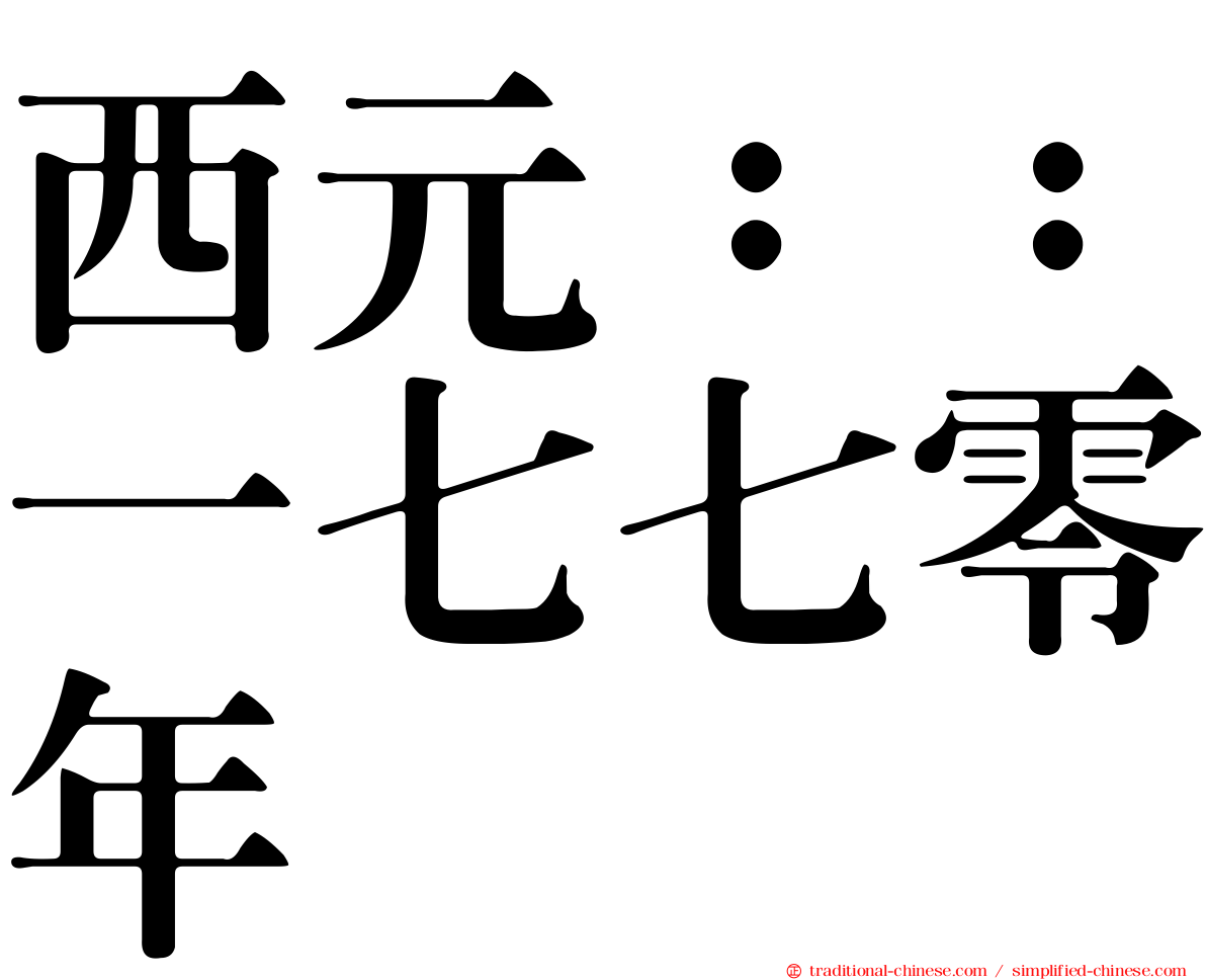 西元：：一七七零年