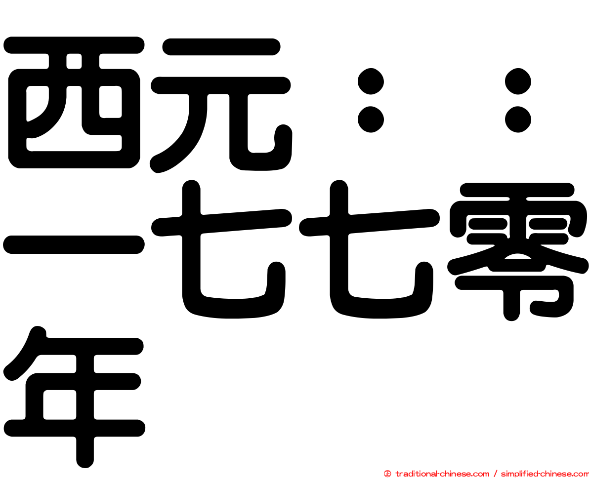 西元：：一七七零年