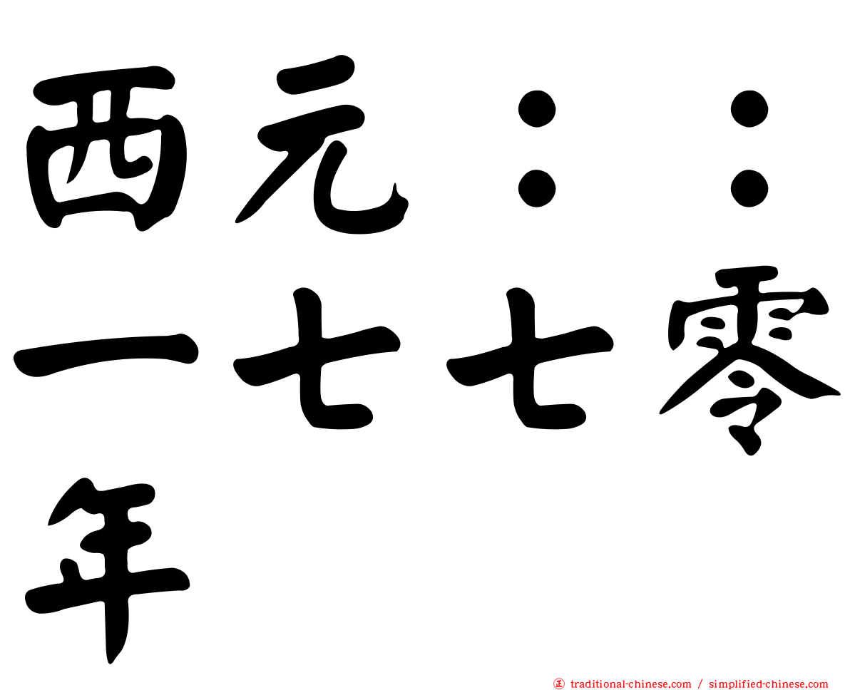 西元：：一七七零年