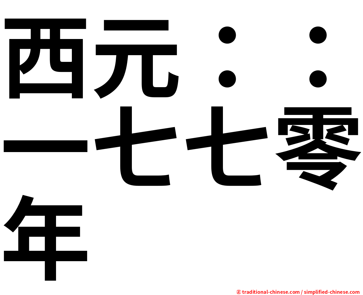 西元：：一七七零年