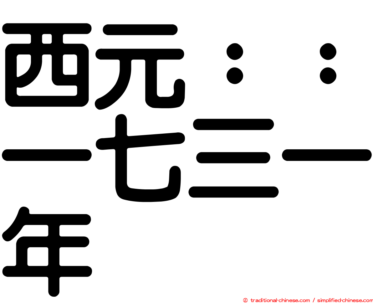 西元：：一七三一年