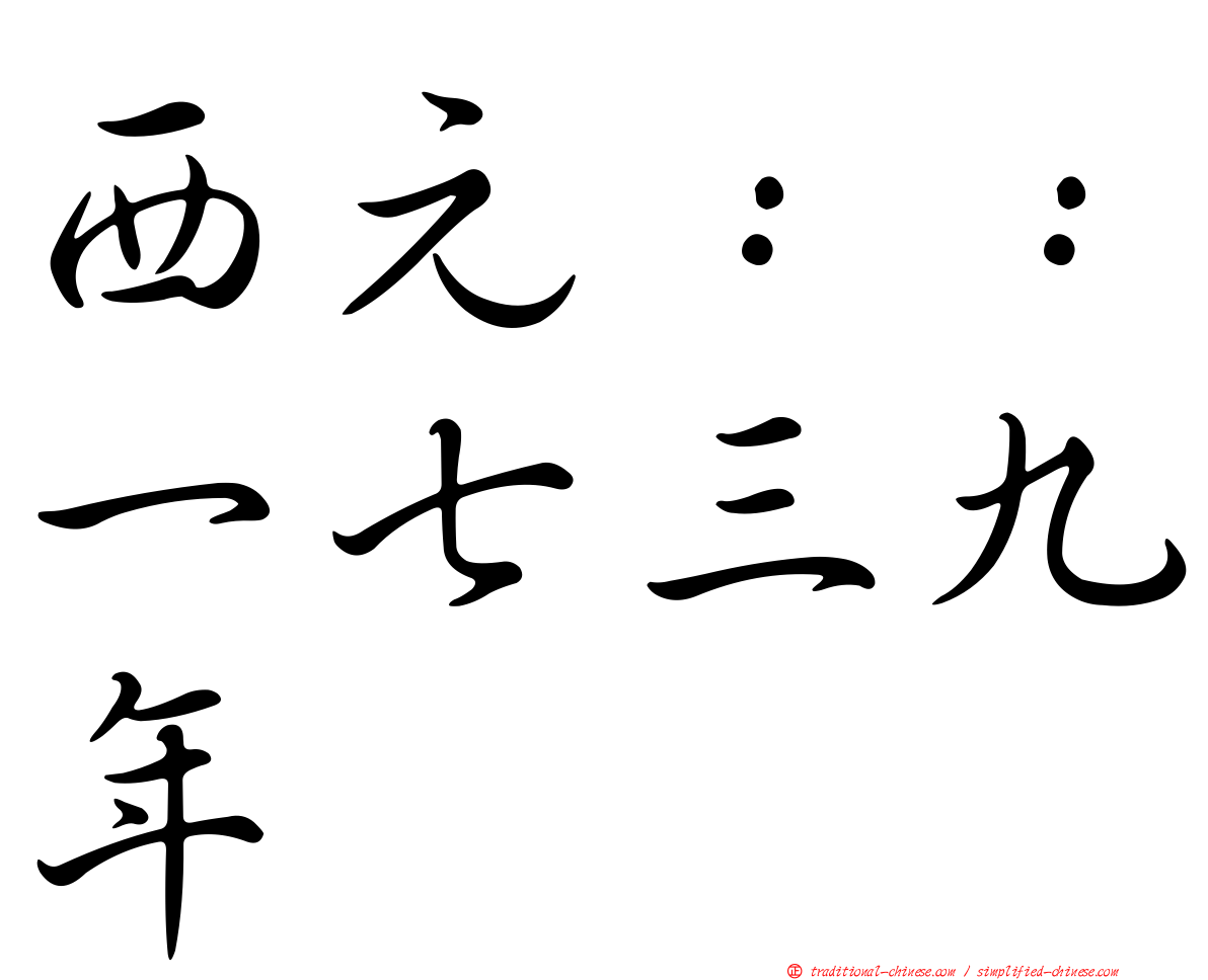 西元：：一七三九年