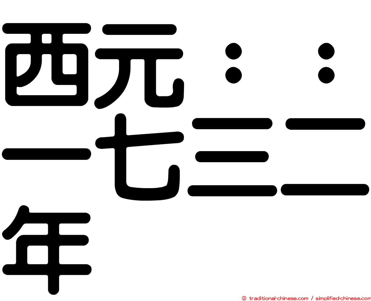 西元：：一七三二年