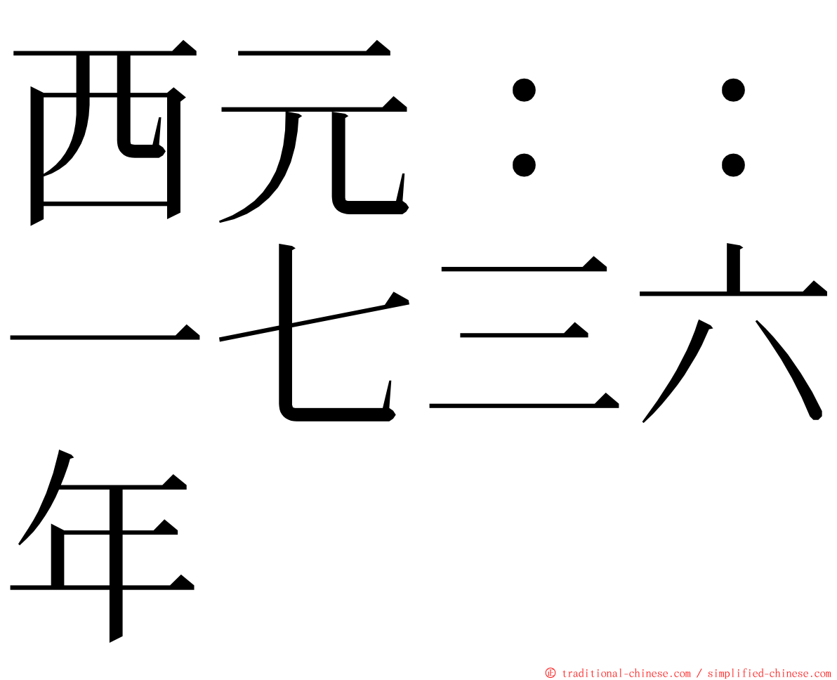 西元：：一七三六年 ming font