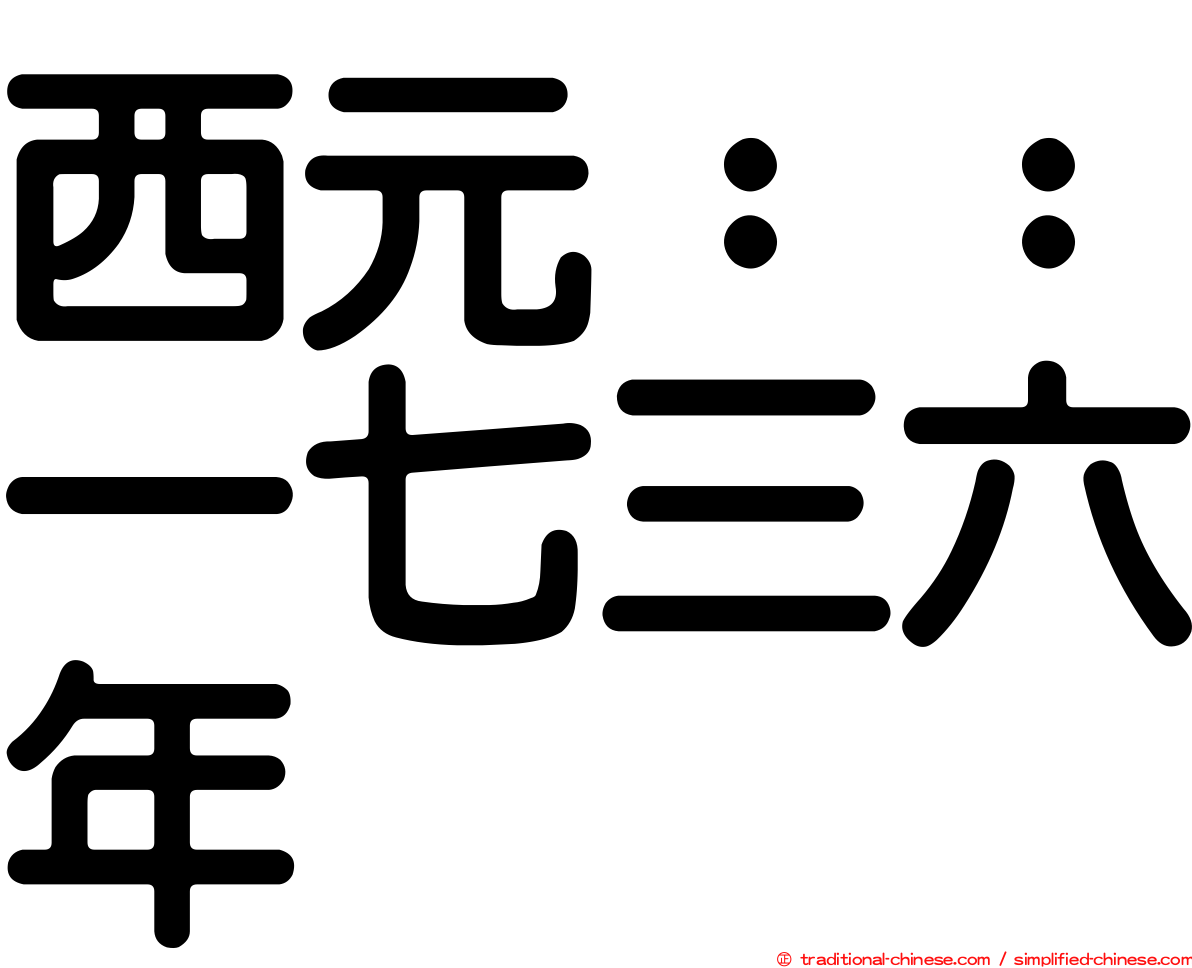 西元：：一七三六年