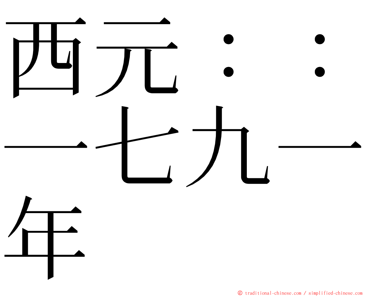 西元：：一七九一年 ming font
