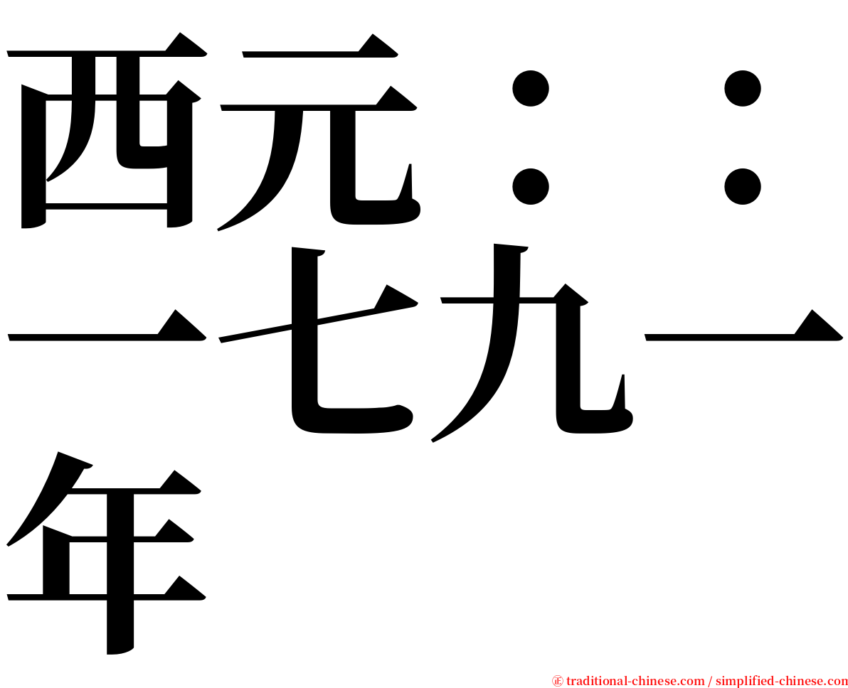 西元：：一七九一年 serif font