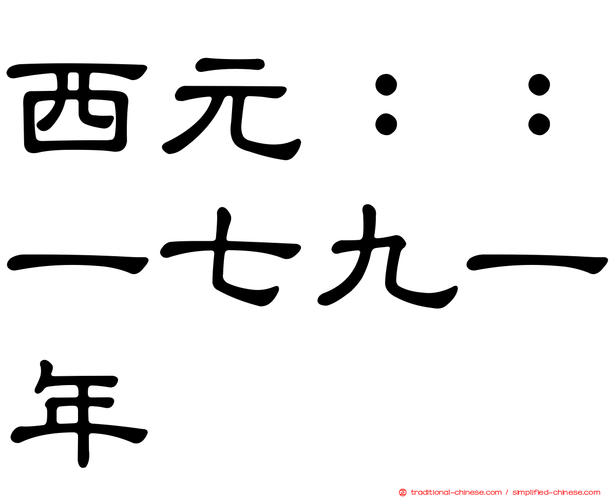 西元：：一七九一年