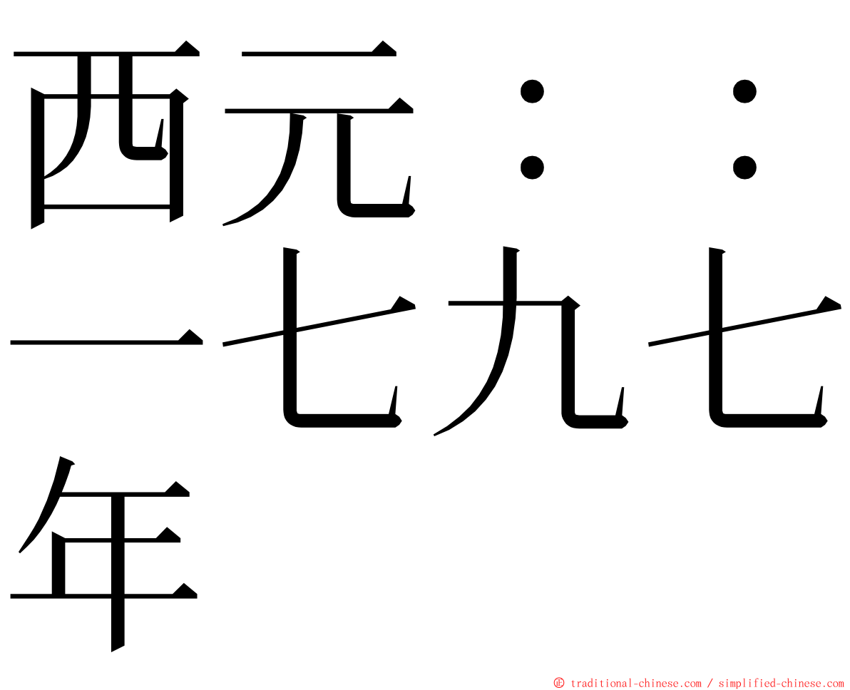 西元：：一七九七年 ming font