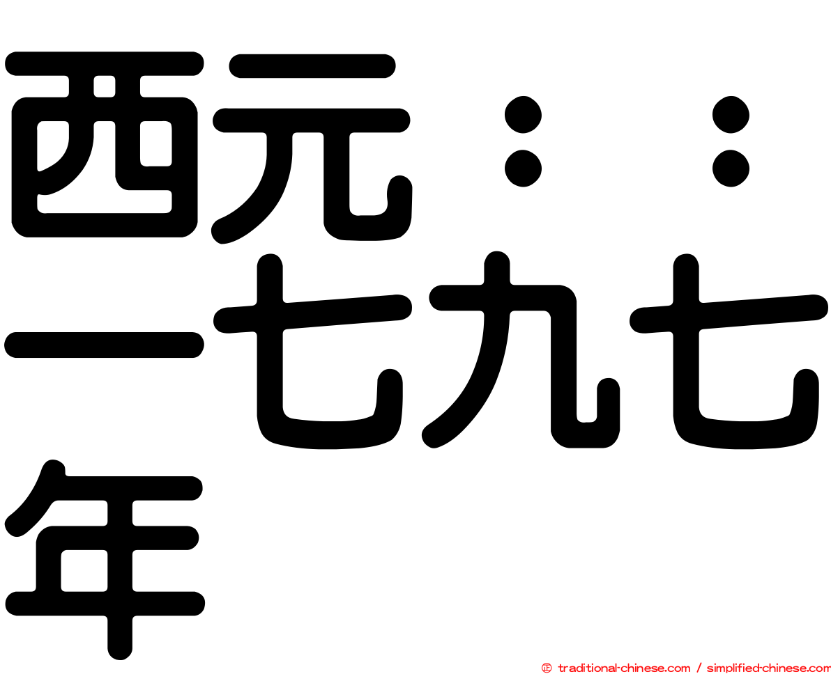 西元：：一七九七年